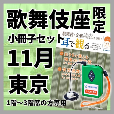 【1階～3階席の方専用】2026年11月歌舞伎座（東京）イヤホンガイド小冊子セット