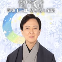 ＜オンライン配信＞2026年08月歌舞伎座「八月納涼歌舞伎」第三部　坂東玉三郎スペシャルナビゲート放送聴き逃し配信　※劇場のイヤホンガイドではありません