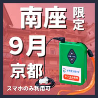 【スマホ限定】2026年09月 南座（京都）『流白浪燦星　碧翠の麗城』イヤホンガイド