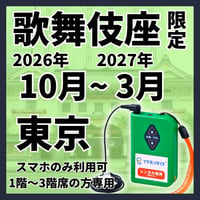 【1階～3階席の方専用】2026年10月～2027年03月歌舞伎座　イヤホンガイド