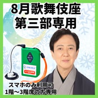 スマホ限定【1階～3階席の方専用】2026年08月歌舞伎座第三部専用イヤホンガイド（特典付）