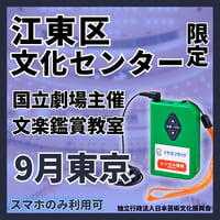 【スマホ限定・日本語限定】文楽鑑賞教室　2026年09月国立劇場主催公演（東京）イヤホンガイド