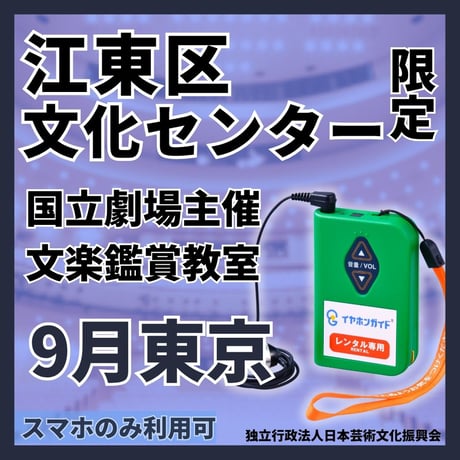 【スマホ限定・日本語限定】文楽鑑賞教室　2026年09月国立劇場主催公演（東京）イヤホンガイド