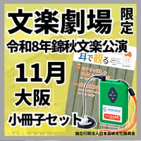 【日本語のみ】2026年11月国立文楽劇場（大阪）「令和8年錦秋文楽公演」　イヤホンガイド小冊子セット