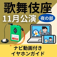 【1階～3階席の方専用】2026年11月歌舞伎座「吉例顔見世大歌舞伎」夜の部　ナビ動画付きイヤホンガイド