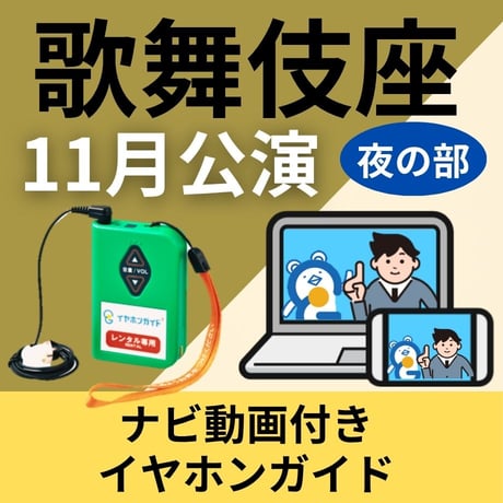 スマホ限定【1階～3階席の方専用】2026年11月歌舞伎座「吉例顔見世大歌舞伎」夜の部　ナビ動画付きイヤホンガイド
