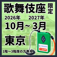 【1階～3階席の方専用】2026年10月～2027年03月歌舞伎座　イヤホンガイド