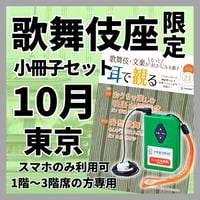 【1階～3階席の方専用】2026年10月歌舞伎座（東京） 錦秋十月大歌舞伎　イヤホンガイド 　小冊子セット
