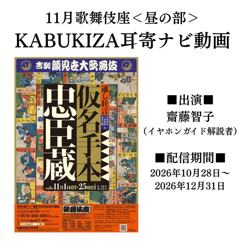 歌舞伎者さん専用 2026年11月歌舞伎座「吉例顔見世大歌舞伎」昼の部KABUKIZA耳寄ナビ動画