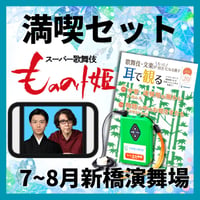 【スマホ限定】2026年07月～08月新橋演舞場スーパー歌舞伎『もののけ姫』イヤホンガイド満喫セット