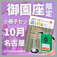 【スマホ限定】2026年10月御園座「御園座錦秋歌舞伎」公演イヤホンガイド小冊子セット