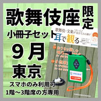 【1階～3階席の方専用】2026年09月歌舞伎座（東京）秀山祭九月大歌舞伎　イヤホンガイド 　小冊子セット