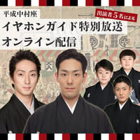 ＜オンライン配信＞10月平成中村座インタビュー全編配信　※劇場のイヤホンガイドではありません