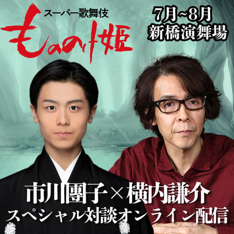 【スマホ限定】2026年07月～08月新橋演舞場スーパー歌舞伎『もののけ姫』イヤホンガイド満喫セット