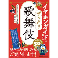 【通信販売】 書籍「イヤホンガイドが教えるザックリ歌舞伎」