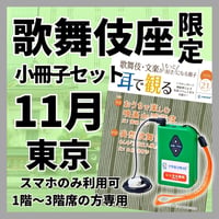 【1階～3階席の方専用】2026年11月歌舞伎座（東京）イヤホンガイド小冊子セット