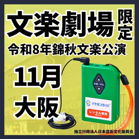 【日本語のみ】2026年11月文楽劇場（大阪）「令和8年錦秋文楽公演」　イヤホンガイド