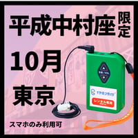 【スマホ限定】2026年10月平成中村座『十月大歌舞伎』　イヤホンガイド