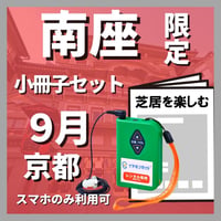 【スマホ限定】2026年09月 南座（京都）『流白浪燦星　碧翠の麗城』　イヤホンガイド小冊子セット