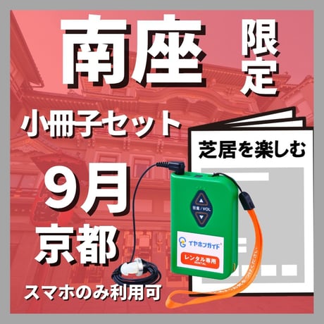 【スマホ限定】2026年09月 南座（京都）『流白浪燦星　碧翠の麗城』　イヤホンガイド小冊子セット