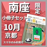 【スマホ限定】2026年10月 南座（京都）『市川團十郎特別公演』　イヤホンガイド小冊子セット