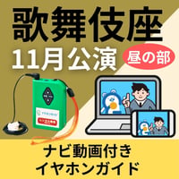 【1階～3階席の方専用】2026年11月歌舞伎座「吉例顔見世大歌舞伎」昼の部　ナビ動画付きイヤホンガイド