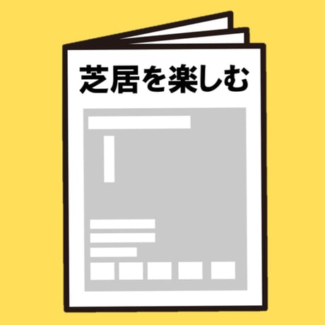 【スマホ限定】2026年09月 南座（京都）『流白浪燦星　碧翠の麗城』　イヤホンガイド小冊子セット