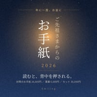 ご先祖さまからのお手紙 ＆ 葉書 2026