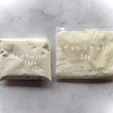 ルヴァンリキッド50g　冷蔵便(着払い)　ご注文合計金額が 9,000円（税込）以上で「送料無料」