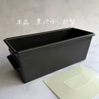 黒パウンド型(着払い)  ご注文合計金額が 9,000円（税込）以上で「送料無料」