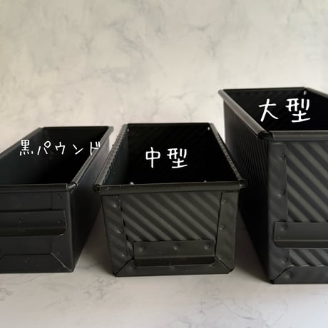 黒パウンド型(着払い)  ご注文合計金額が 9,000円（税込）以上で「送料無料」