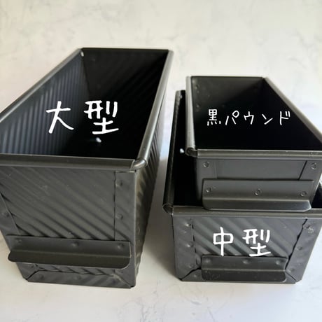 黒パウンド型(着払い)  ご注文合計金額が 9,000円（税込）以上で「送料無料」