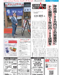 「日本外食新聞」2026年7月25日号