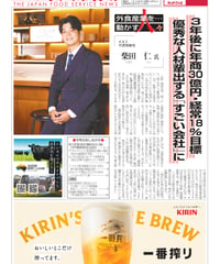 「日本外食新聞」2026年8月5日号