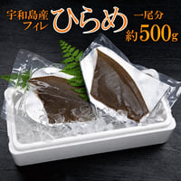 宇和島産 ヒラメ フィレ 1尾分 約500g