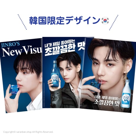 【韓国眞露×V】公式ポスター（全３種）