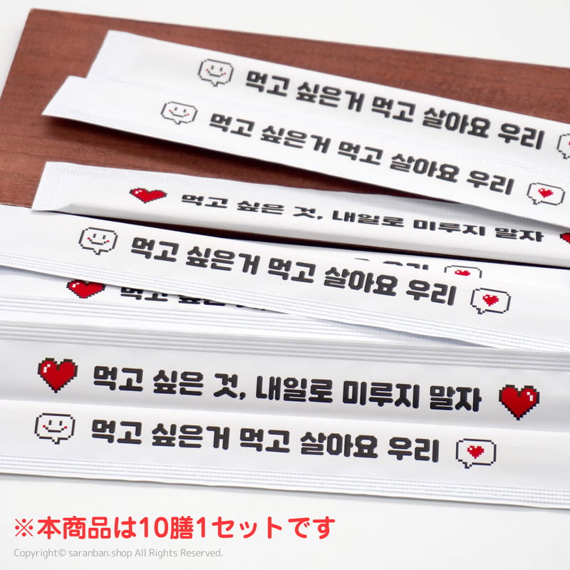 ハングル割りばし10膳セット | サランバン～まいにち韓国気分～
