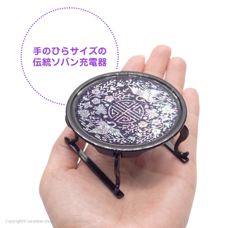 螺鈿風ソバン充電器