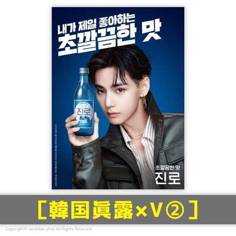【韓国眞露×V】公式ポスター（全３種）