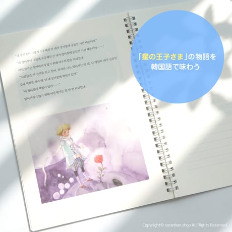 【星の王子さま】韓国語筆写ノート