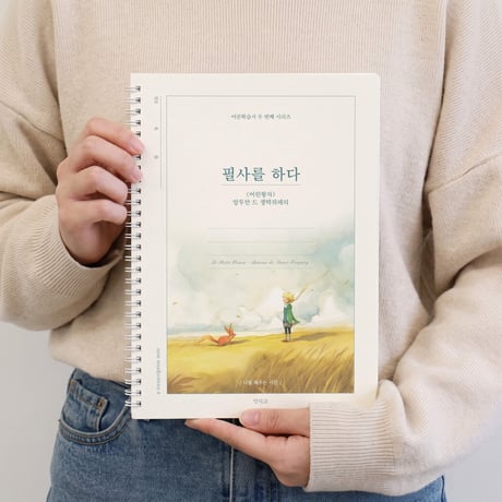 【星の王子さま】韓国語筆写ノート