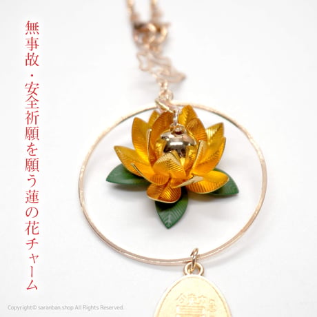 【車用】きらめく蓮の花チャーム（全２色）