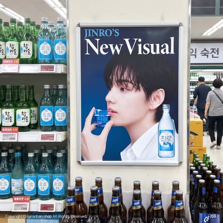 【韓国眞露×V】公式ポスター（全３種）