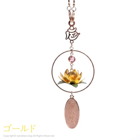 【車用】きらめく蓮の花チャーム（全２色）