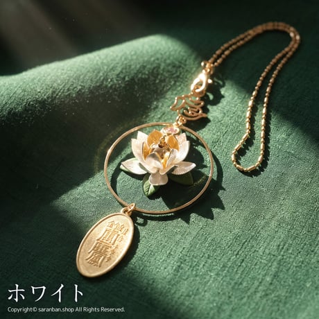 【車用】きらめく蓮の花チャーム（全２色）