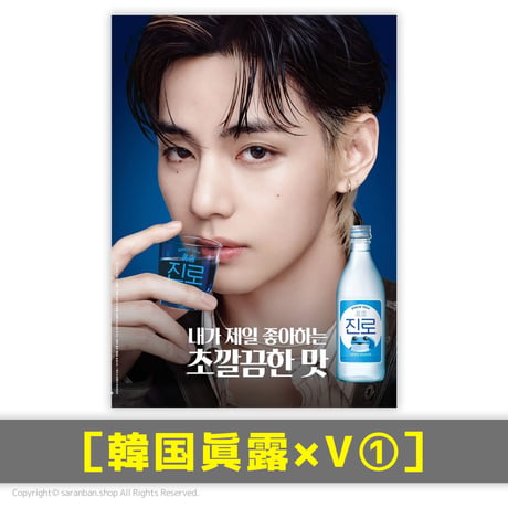 【韓国眞露×V】公式ポスター（全３種）