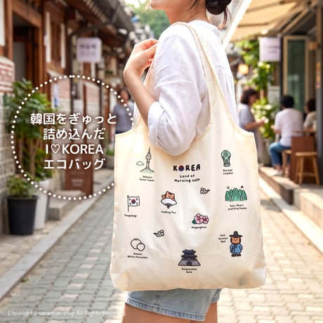 I♡KOREA エコバッグ（全２種）
