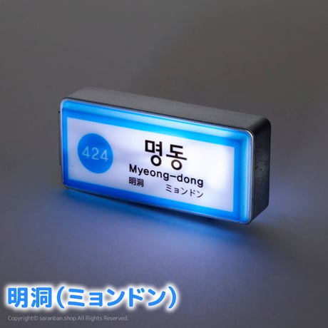 【韓国地下鉄】ライトマグネット（全３種）