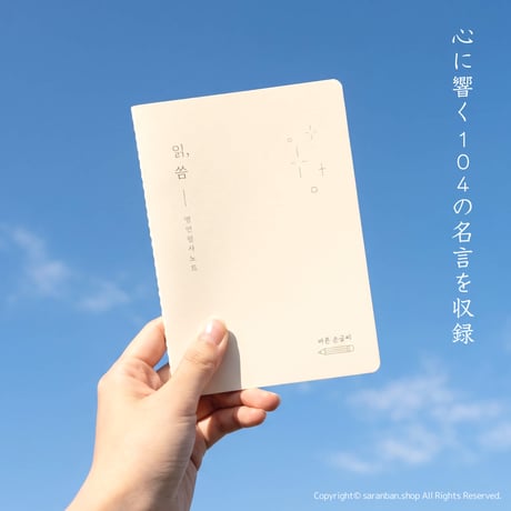 【韓国製】心に響く名言なぞり書きノート