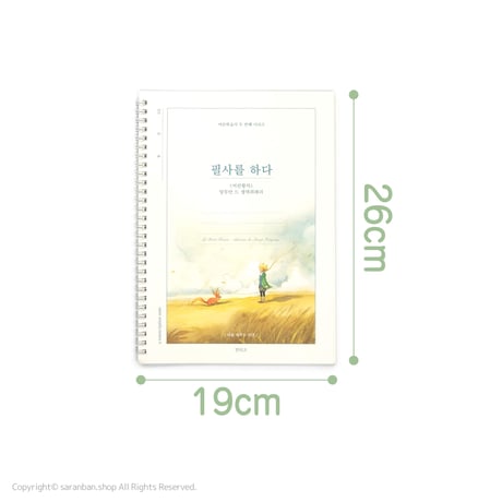 【星の王子さま】韓国語筆写ノート